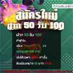 ฝาก 50 รับ 100 ถอนขั้นต่ำ 300